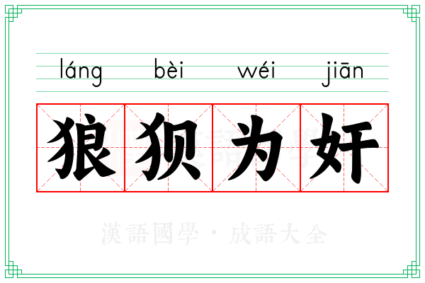 狼狈为奸 狼狈为奸
