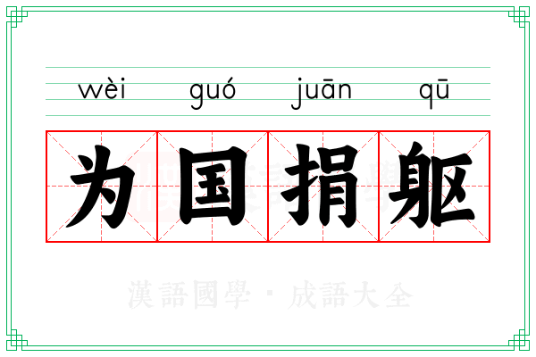 为国捐躯 为国捐躯