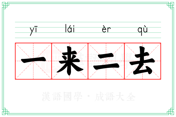 一来二去 一来二去