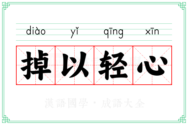 掉以轻心 掉以轻心