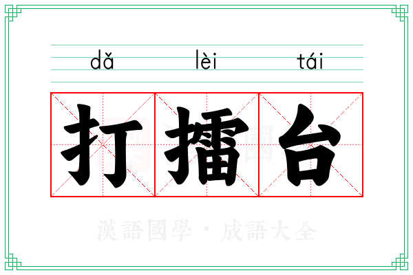 打擂台 打擂台