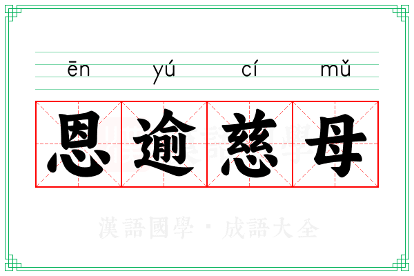 恩逾慈母