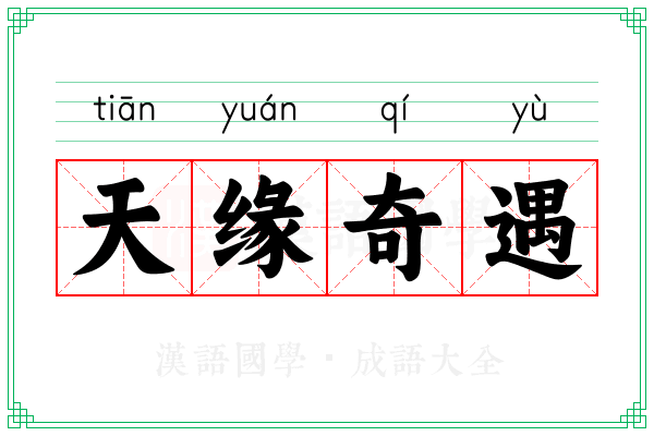 天缘奇遇 天缘奇遇