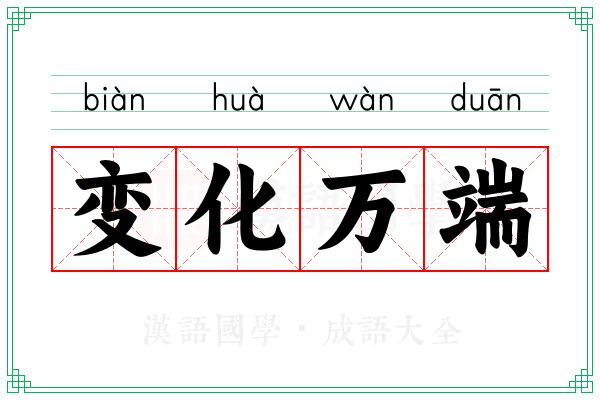 变化万端 变化万端