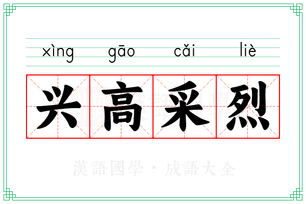 兴高采烈 兴高采烈