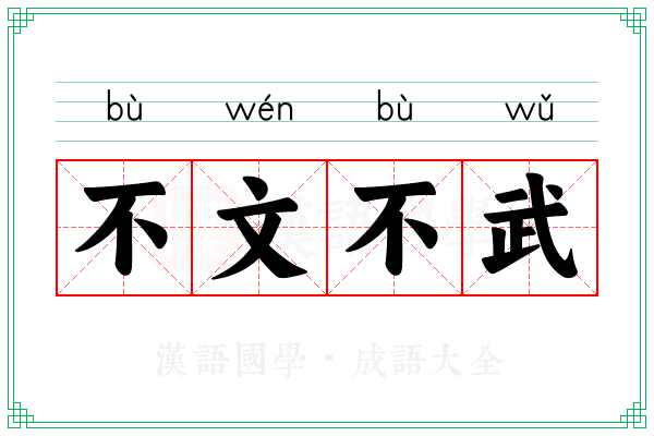 不文不武 不文不武