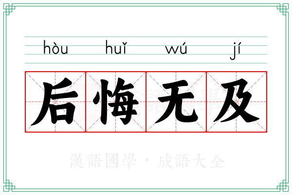 后悔无及 后悔无及