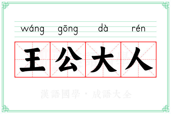 王公大人 王公大人