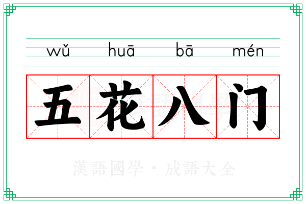 五花八门 五花八门