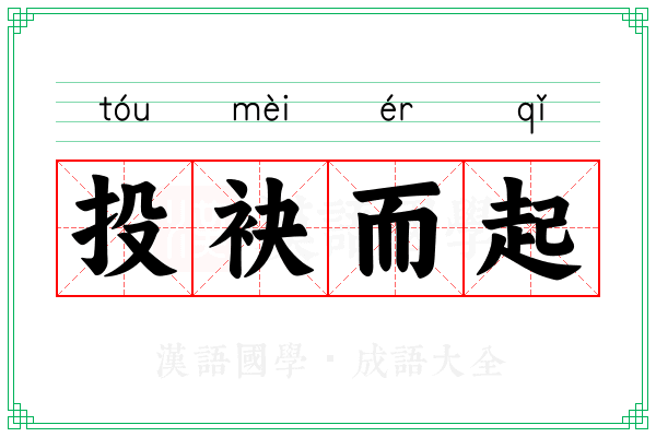 投袂而起 投袂而起