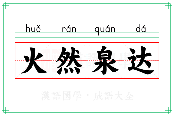 火然泉达 火然泉达