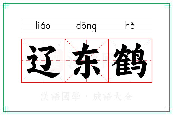 辽东鹤 辽东鹤