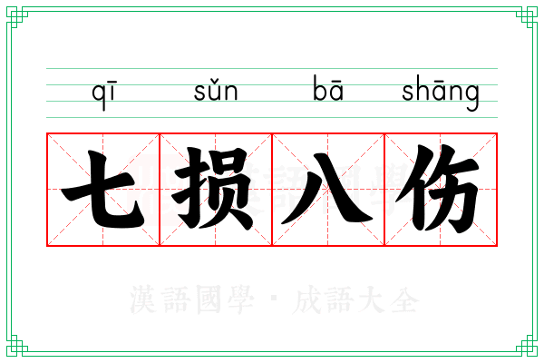 七损八伤 七损八伤