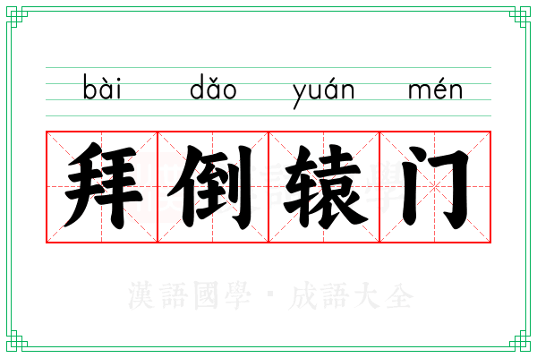 拜倒辕门 拜倒辕门