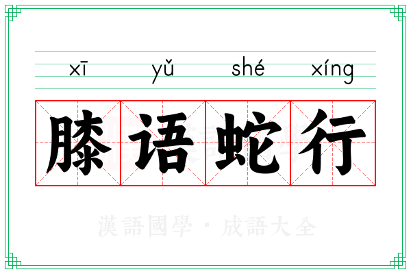 膝语蛇行