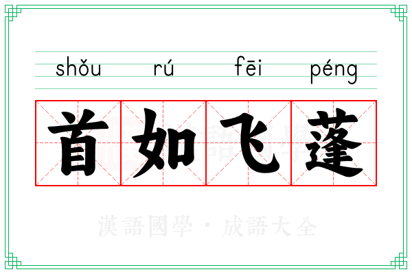 首如飞蓬