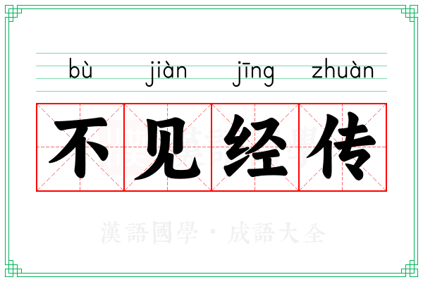 不见经传 不见经传