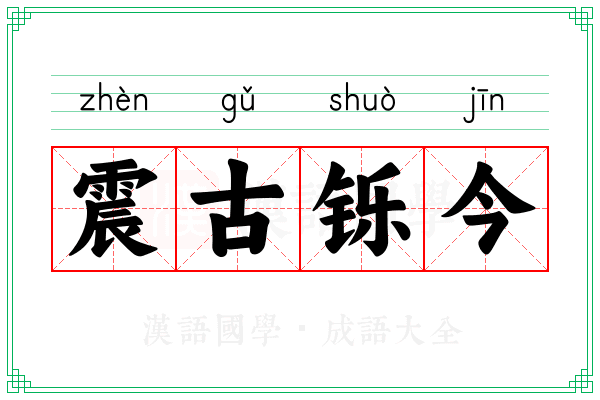 震古铄今 震古铄今