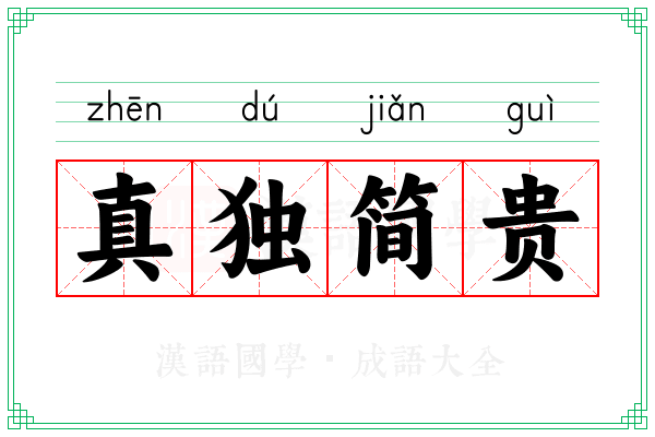 真独简贵