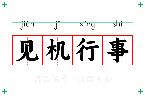 见机行事 见机行事