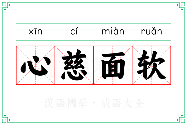 心慈面软 心慈面软