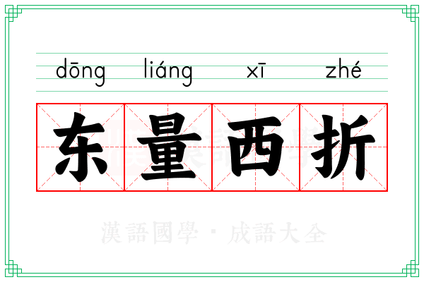东量西折