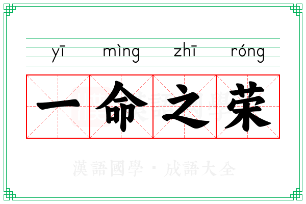 一命之荣