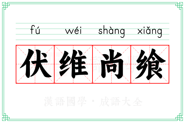 伏维尚飨 伏维尚飨