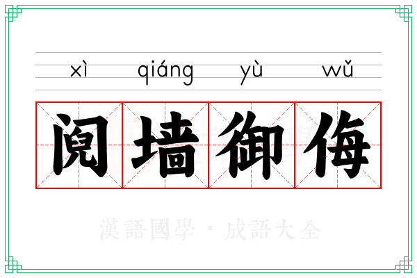 阋墙御侮 阋墙御侮