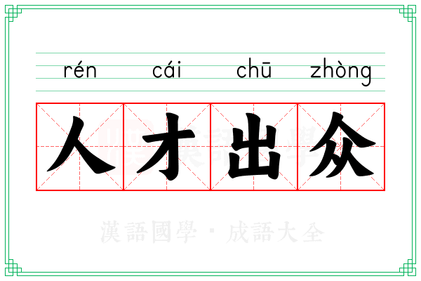 人才出众 人才出众