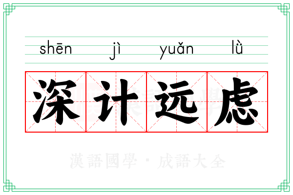 深计远虑 深计远虑
