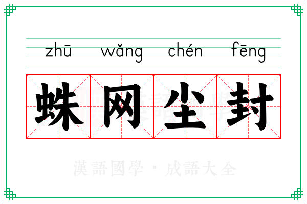 蛛网尘封 蛛网尘封