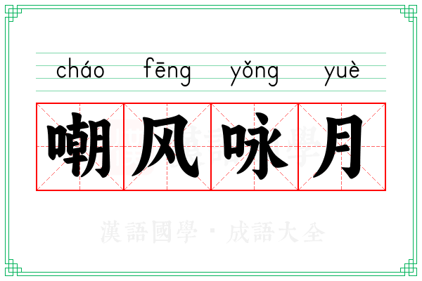 嘲风咏月 嘲风咏月