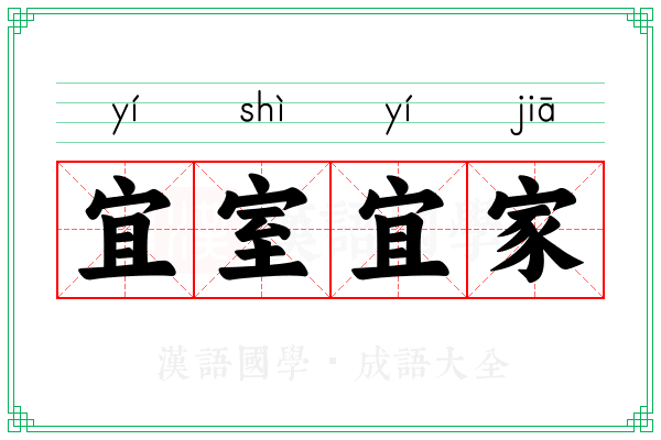 宜室宜家 宜室宜家