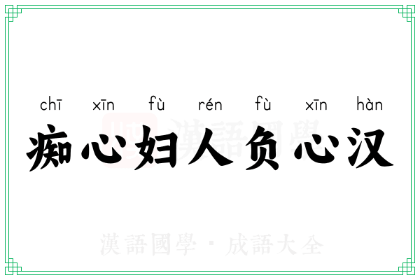 痴心妇人负心汉