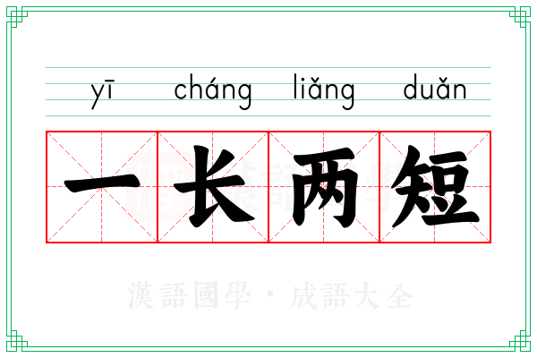 一长两短 一长两短