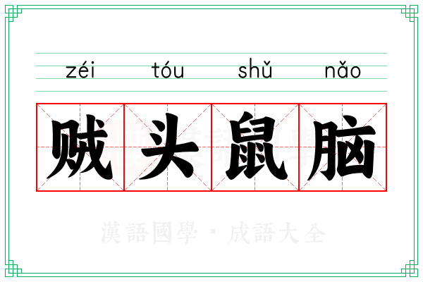 贼头鼠脑 贼头鼠脑