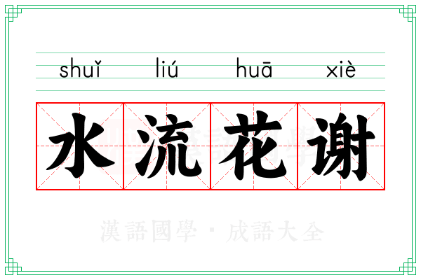 水流花谢 水流花谢