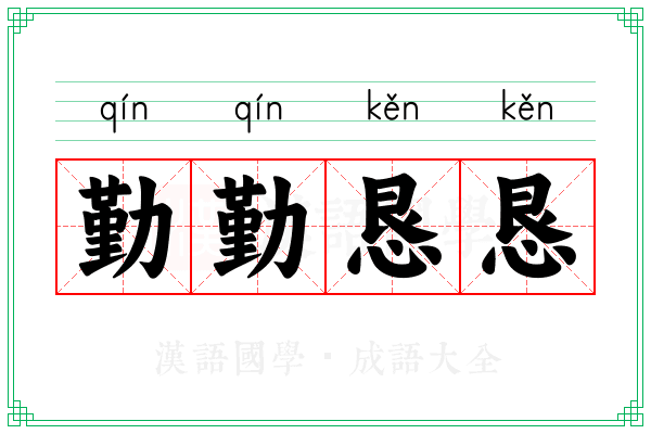 勤勤恳恳 勤勤恳恳