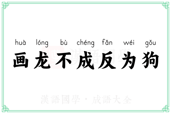 画龙不成反为狗 画龙不成反为狗