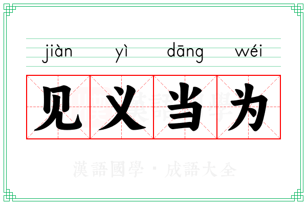 见义当为