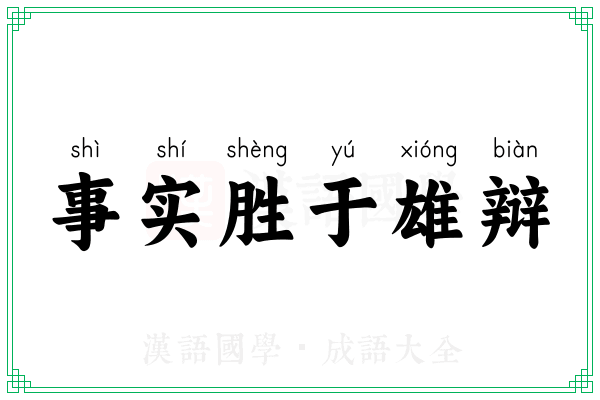 事实胜于雄辩 事实胜于雄辩