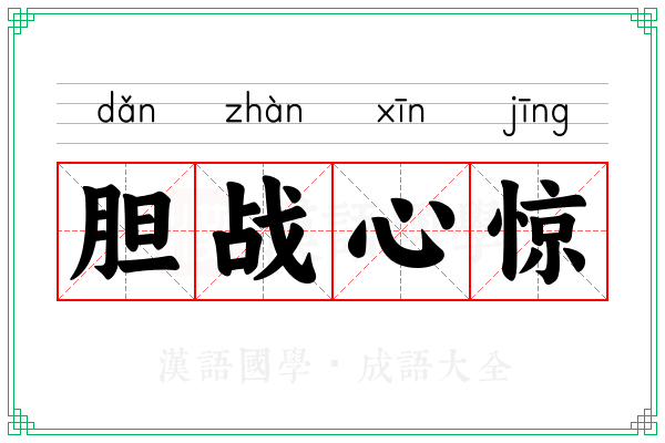 胆战心惊 胆战心惊