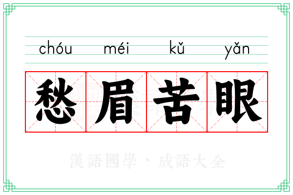 愁眉苦眼 愁眉苦眼