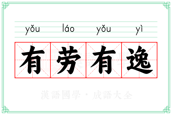 有劳有逸 有劳有逸