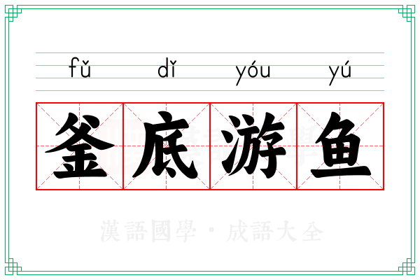 釜底游鱼 釜底游鱼