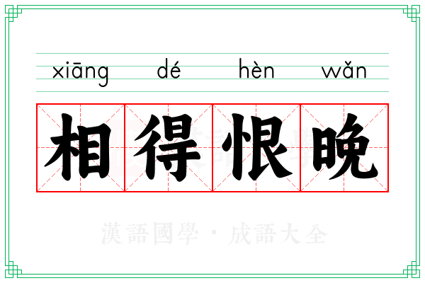 相得恨晚 相得恨晚