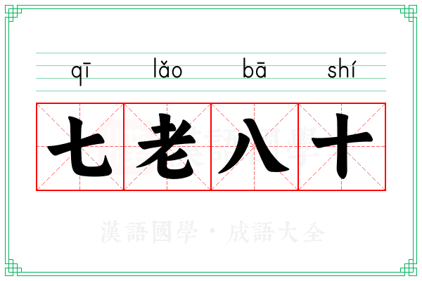 七老八十 七老八十