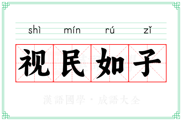 视民如子 视民如子