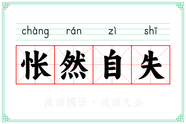 怅然自失 怅然自失